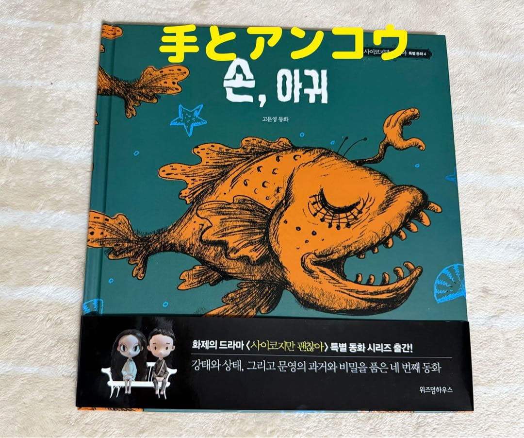 超美品！『サイコだけど大丈夫』　特別童話5冊＋ノートセット