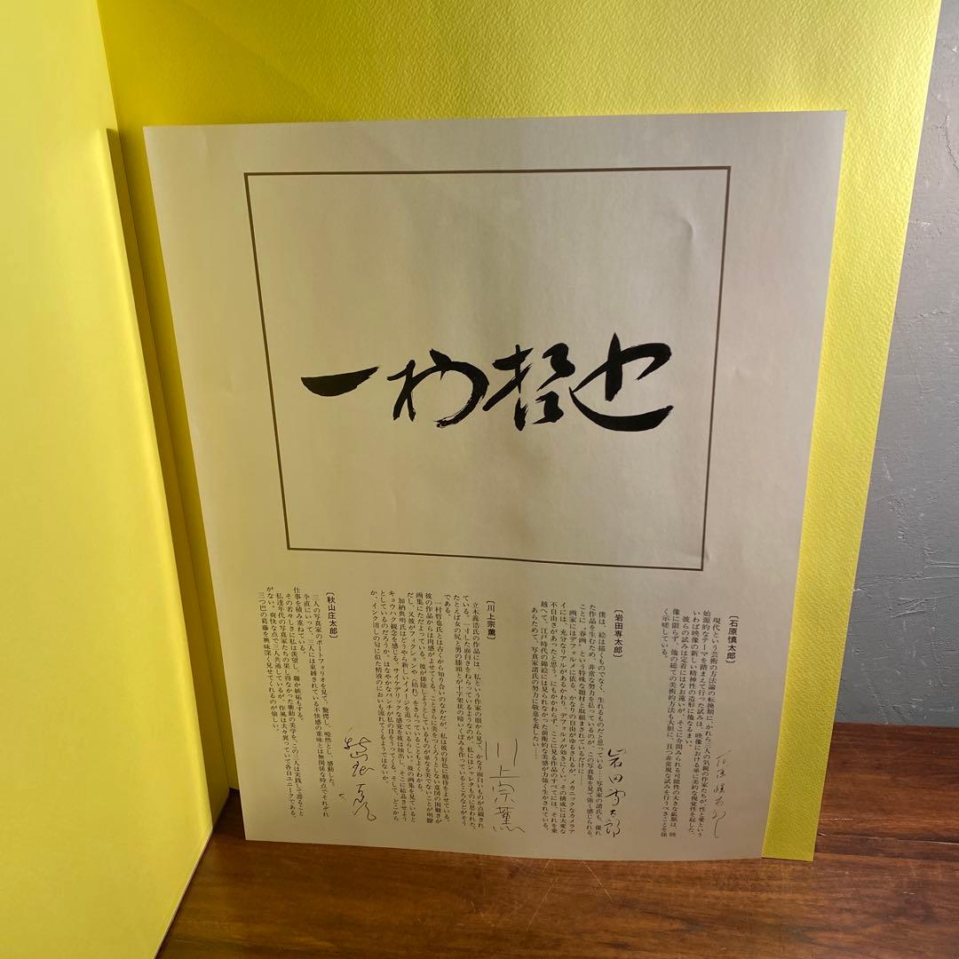 稀少 1970年代 春画 写真集 一村哲也 立木義浩 加納典明 コンプリート