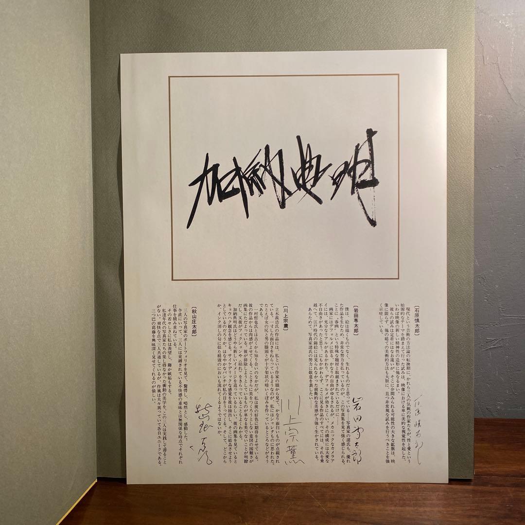 稀少 1970年代 春画 写真集 一村哲也 立木義浩 加納典明 コンプリート