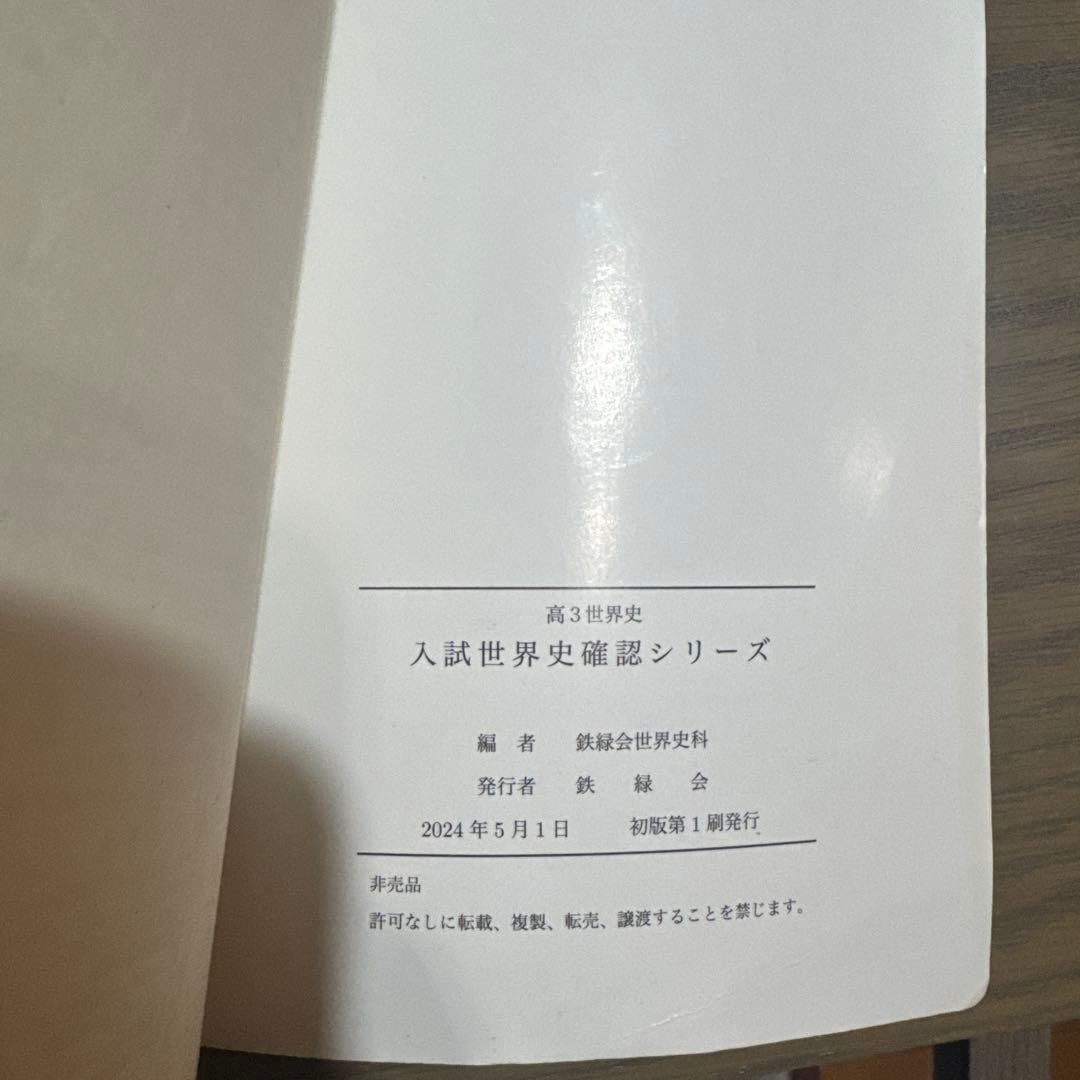 鉄緑会 '24 高3世界史 入試世界史確認シリーズ