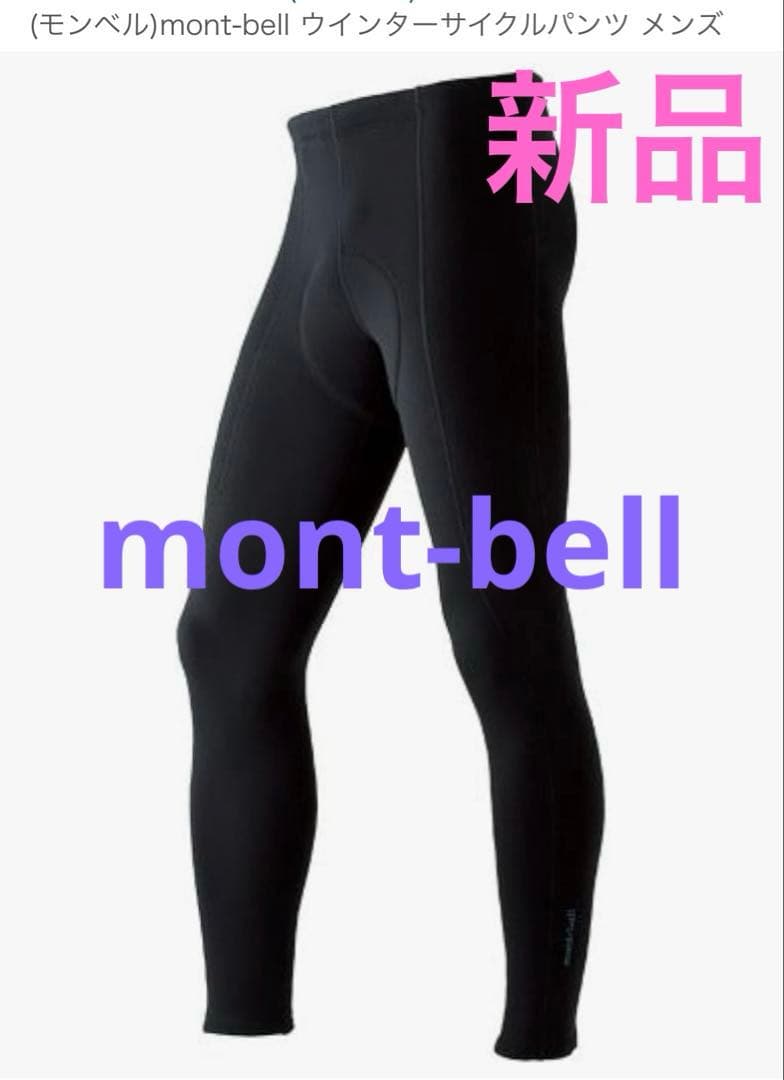【新品】mont-bell ウィンターサイクルパンツ メンズ L 黒