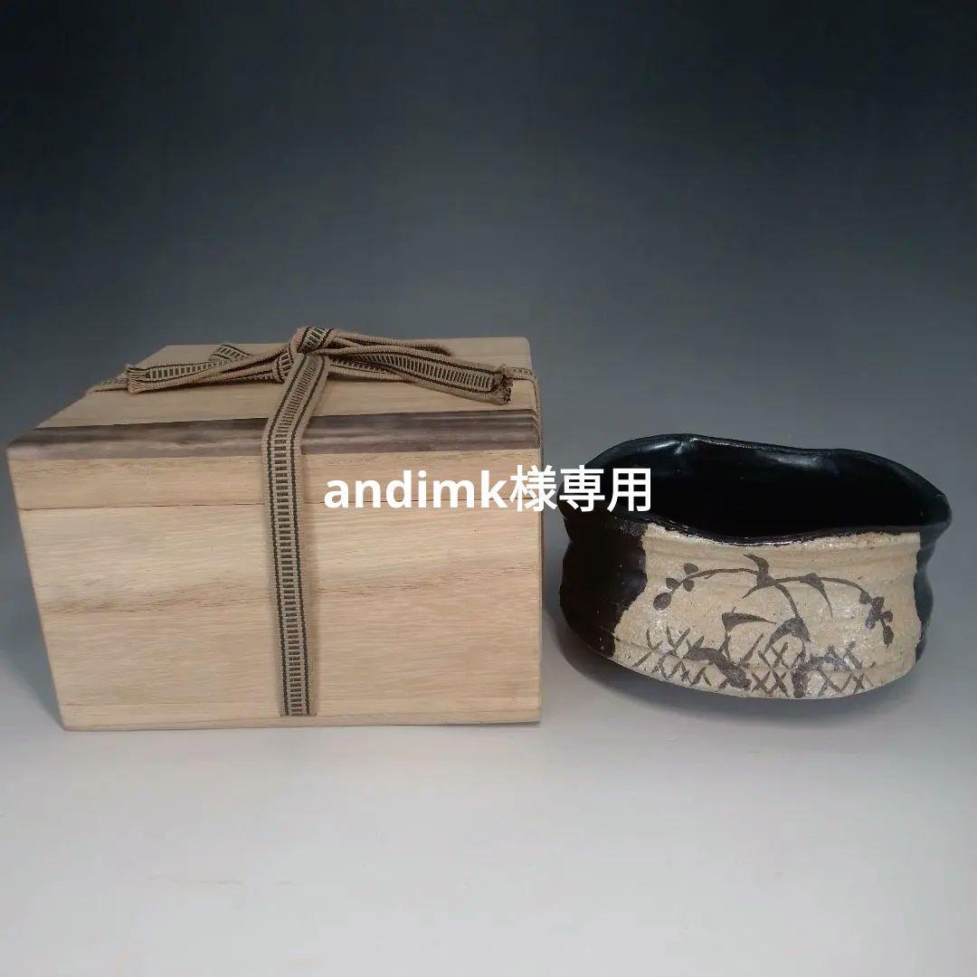 織部　茶碗　黒織部