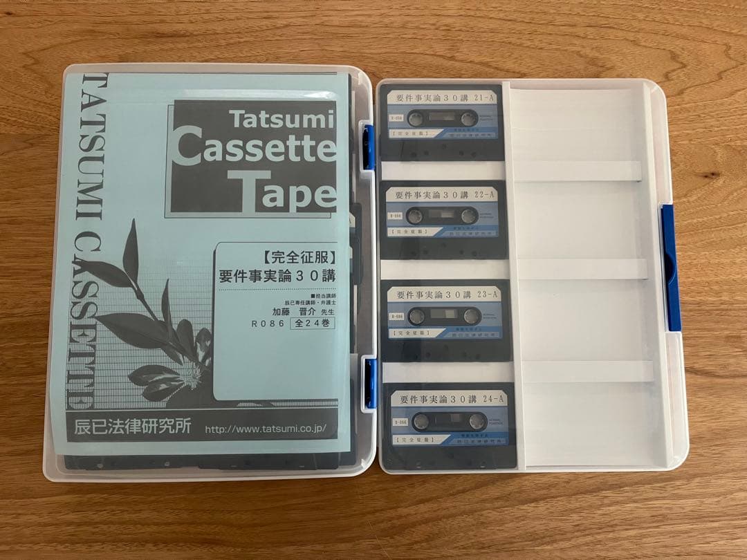 【加藤晋介】辰巳法律研究所「【完全制服】要件事実論30講」カセット
