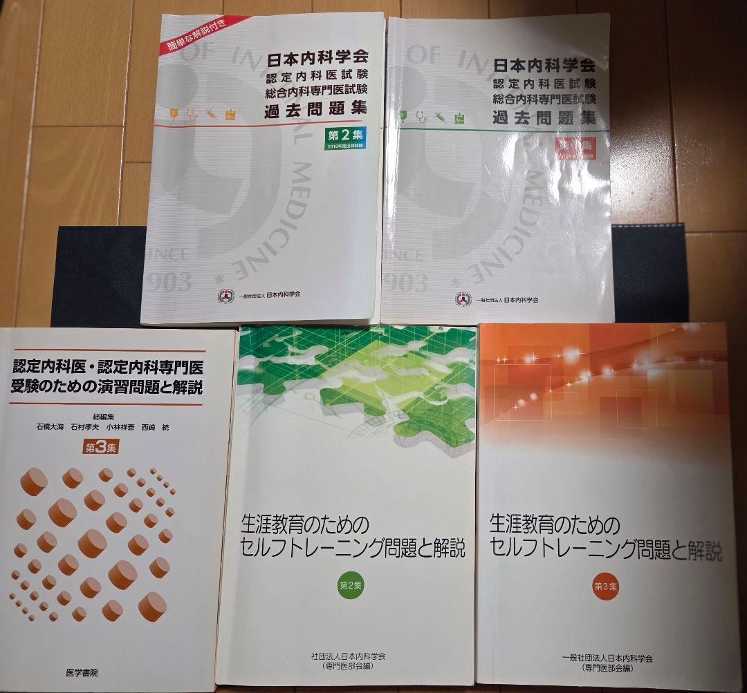 日本内科学会 過去問題集 その他、 内科専門医 総合内科専門医、ジャンク