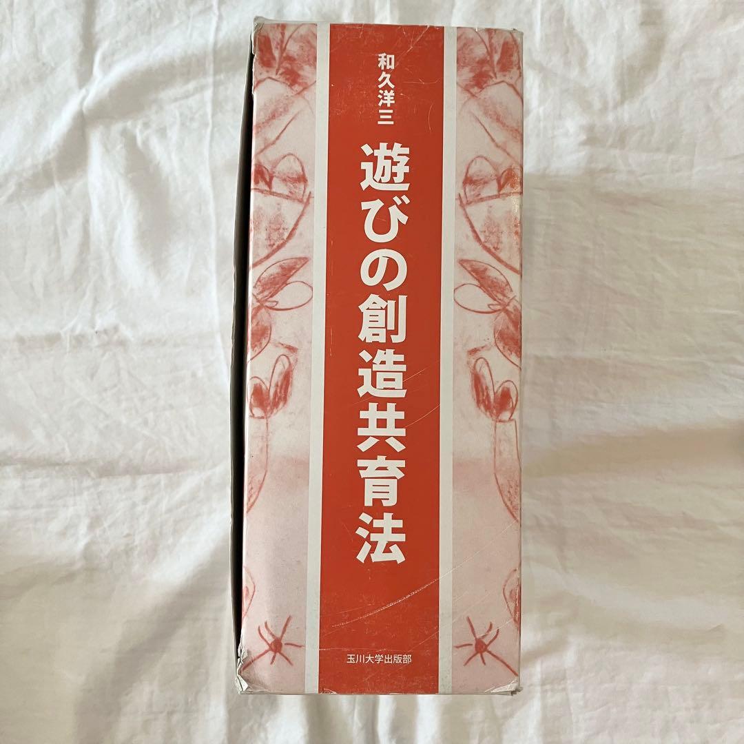 和久洋三　遊びの創造共育法全7巻セット　玉川大学出版部　童具館