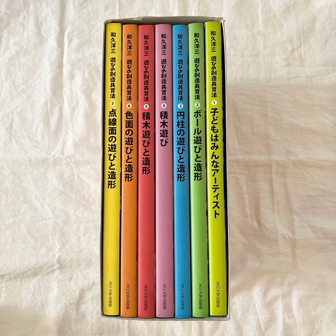 和久洋三　遊びの創造共育法全7巻セット　玉川大学出版部　童具館