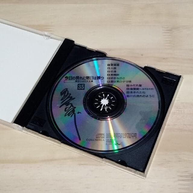 今日の我れに明日は勝つ　美空ひばり大全集 35