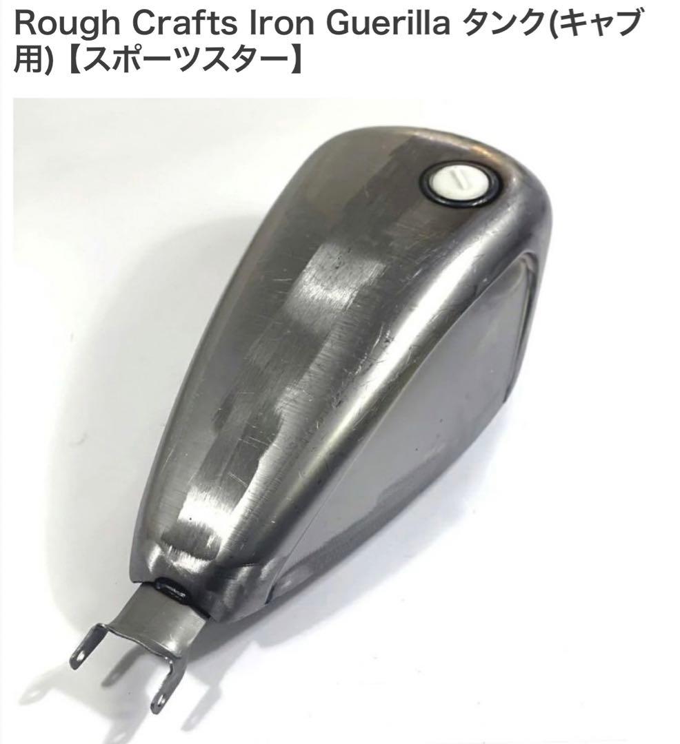 り*様 Rough Crafts Iron Guerilla スポーツスタータン