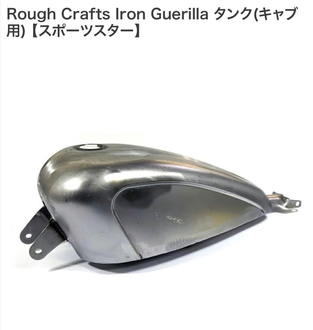 り*様 Rough Crafts Iron Guerilla スポーツスタータン