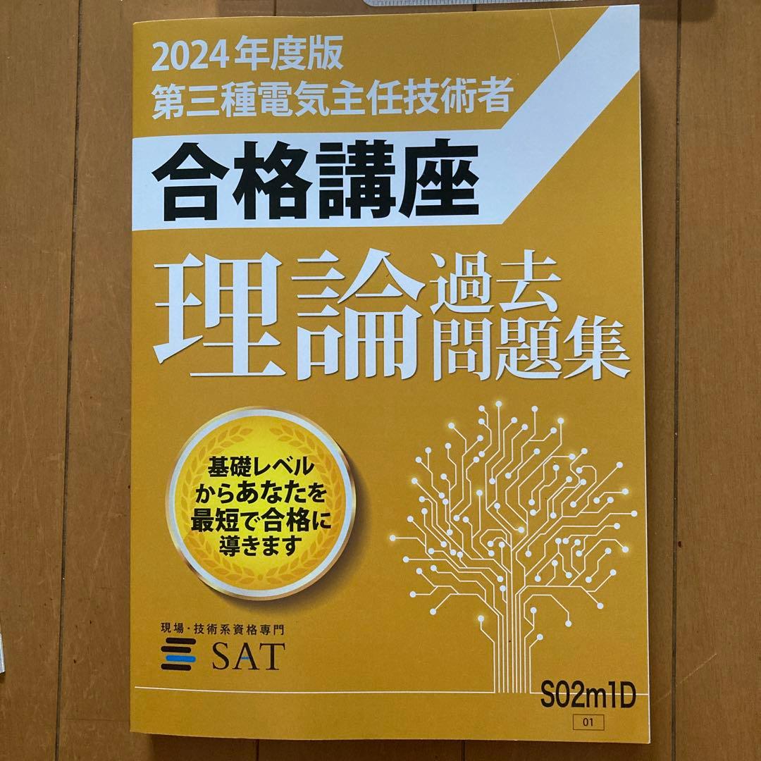 SAT 合格講座 理論 過去問題集 2024年度版（H26～R5上期）
