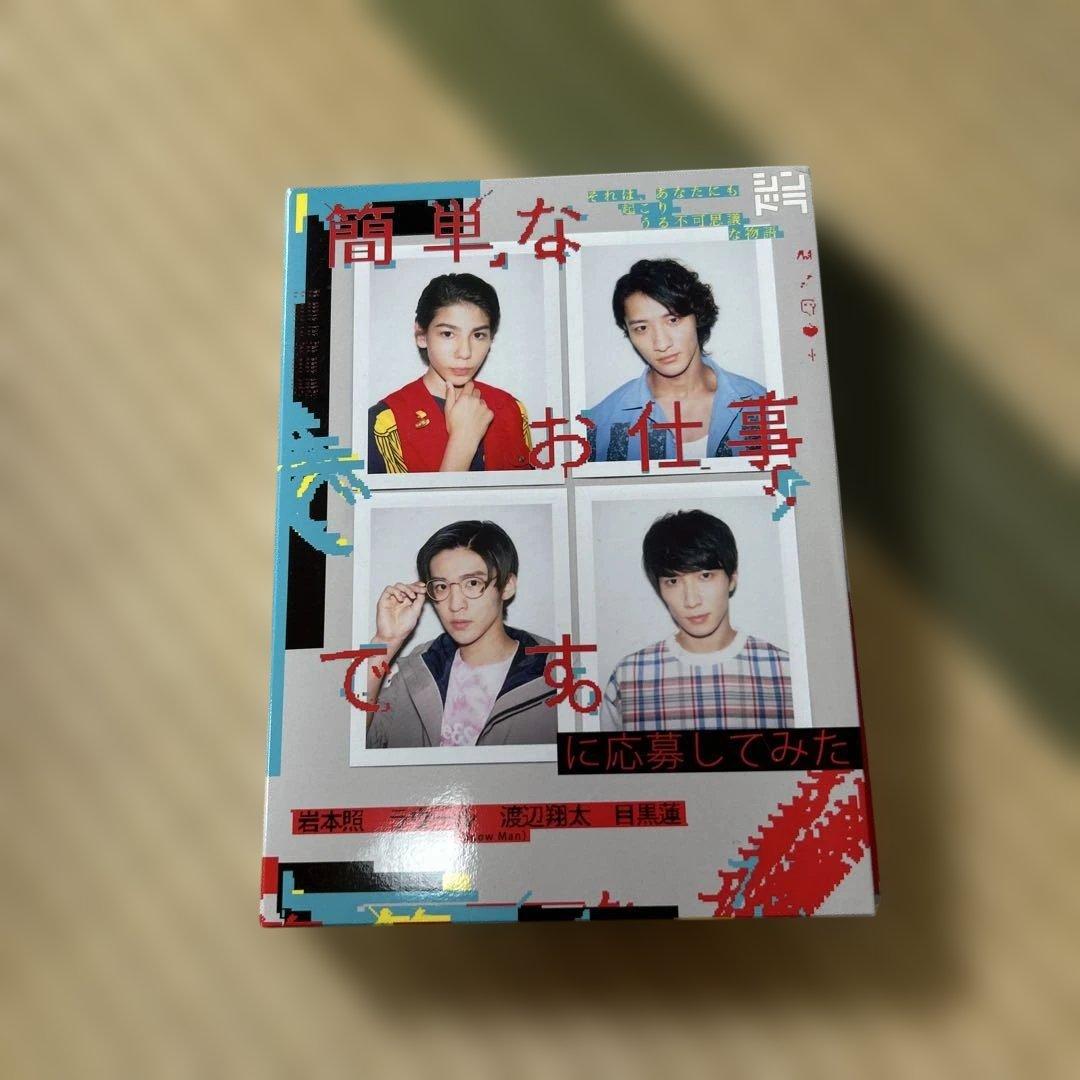 簡単なお仕事です。に応募してみた DVD BOX〈3枚組〉