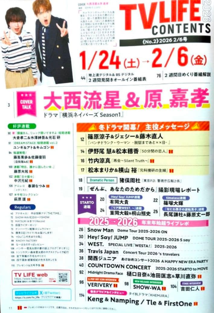 TVLIFE 2/6・2/20 ２冊分 大西流星 原嘉孝 藤井流星 七五三掛龍也