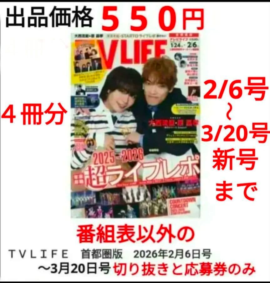 TVLIFE 2/6・2/20 ２冊分 大西流星 原嘉孝 藤井流星 七五三掛龍也