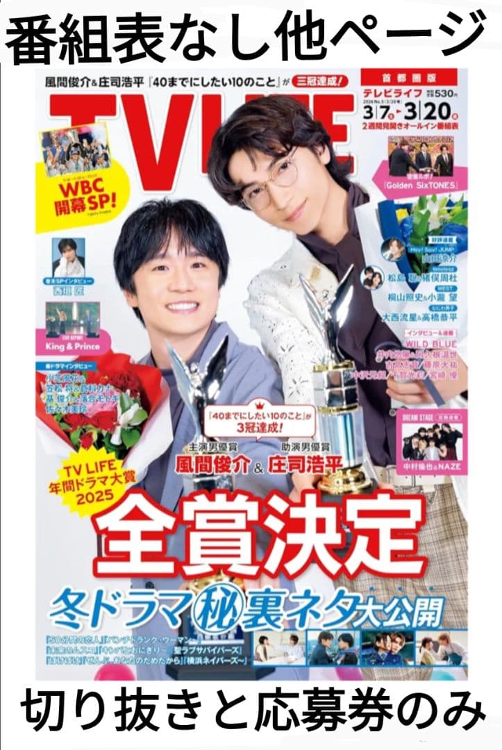 TVLIFE 2/6・2/20 ２冊分 大西流星 原嘉孝 藤井流星 七五三掛龍也
