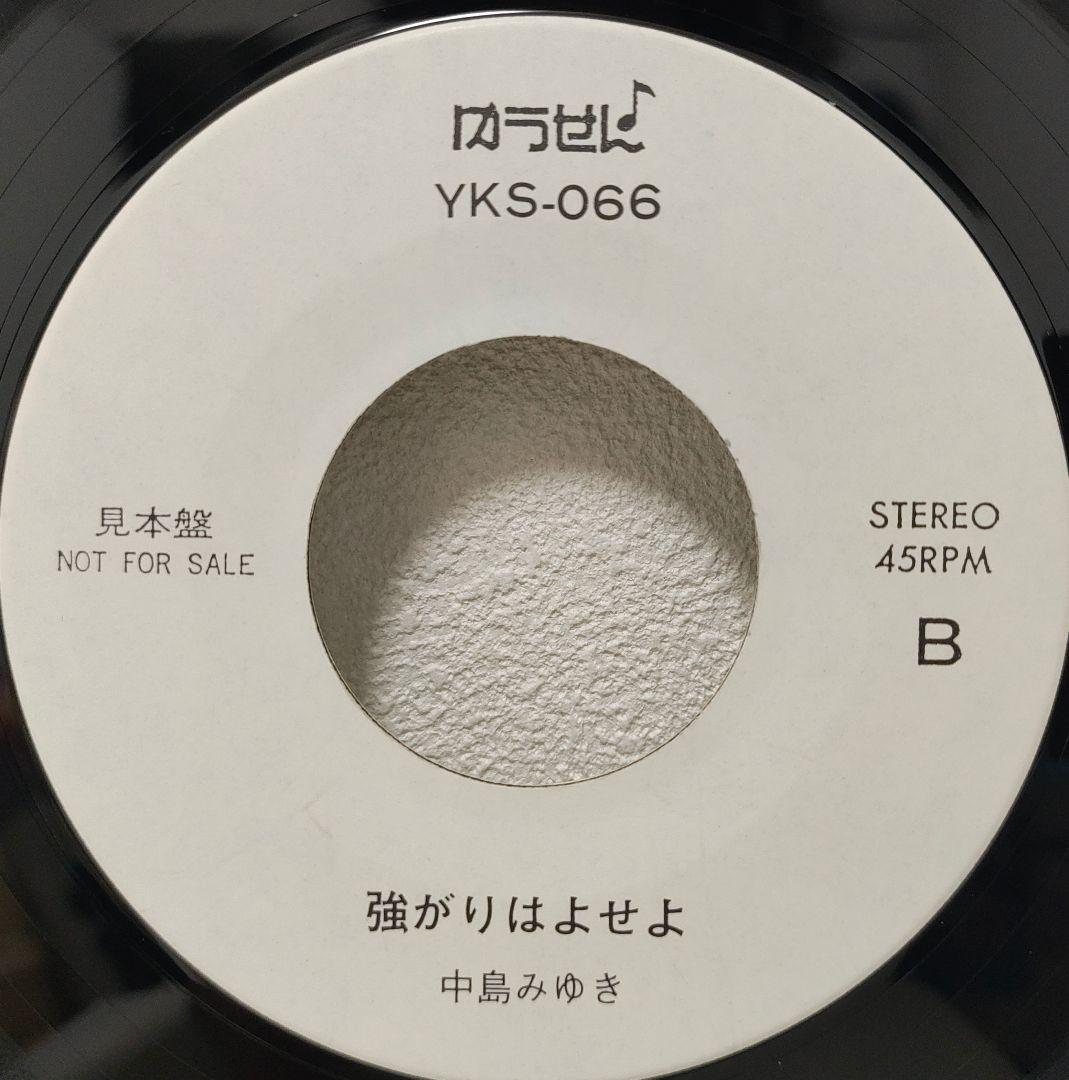 EP（7インチ）◆中島みゆき◆追いかけてヨコハマ（ゆうせん♪・見本盤）