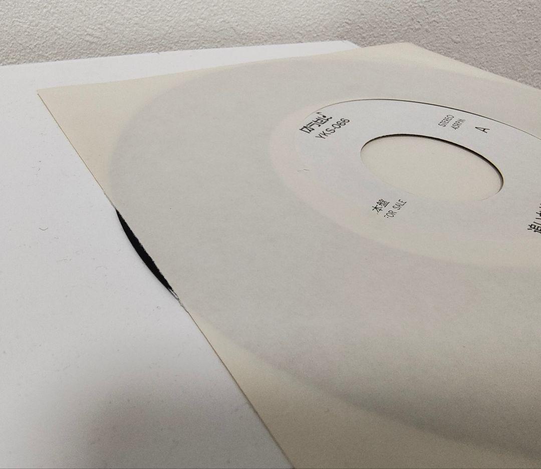 EP（7インチ）◆中島みゆき◆追いかけてヨコハマ（ゆうせん♪・見本盤）