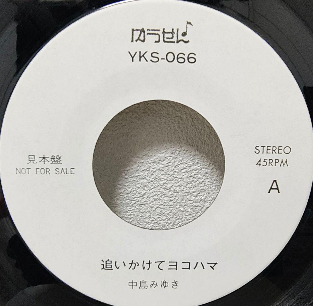 EP（7インチ）◆中島みゆき◆追いかけてヨコハマ（ゆうせん♪・見本盤）