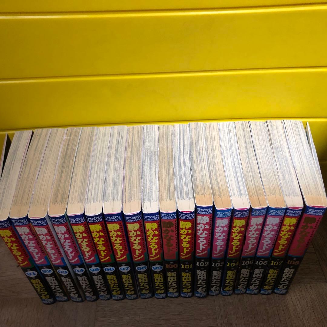 静かなるドン　全巻セット　新田たつお