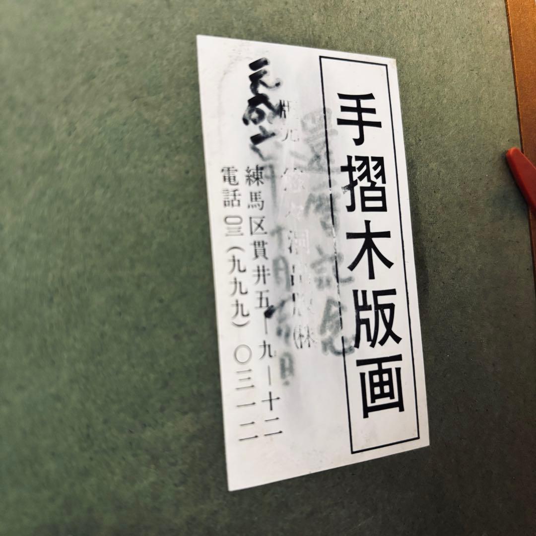 歌川広重　雪月花三題之の内　花　阿波鳴門の風景　木版画　悠々洞出版　復刻　額縁