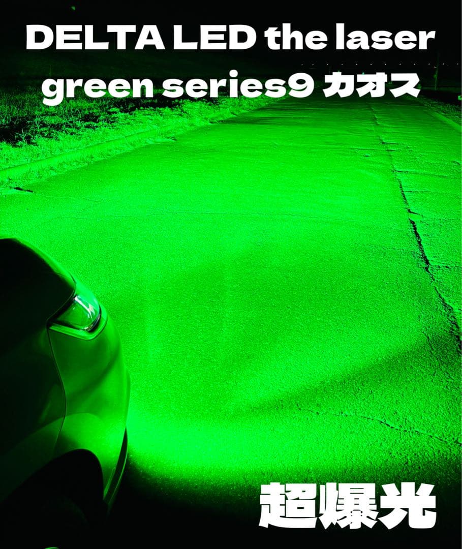 LED H8 H11 H16 レーザーグリーン　超爆光モデルは　ワンオフ