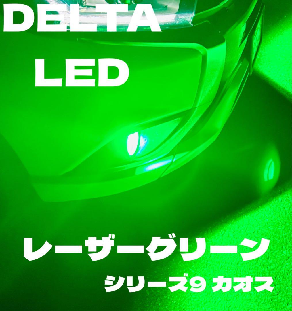 LED H8 H11 H16 レーザーグリーン　超爆光モデルは　ワンオフ