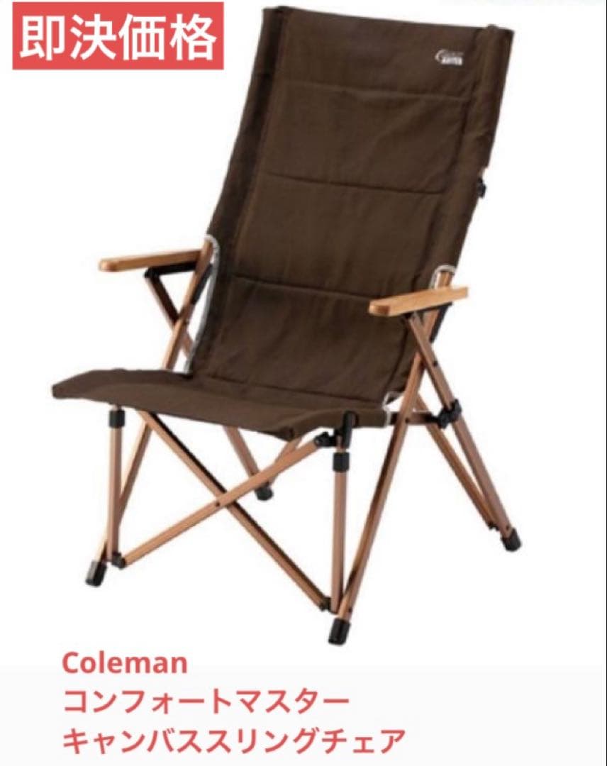 Coleman コンフォートマスター キャンバススリングチェア