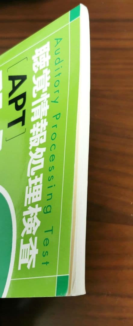 聴覚情報処理検査(APT)マニュアル　※即日決済で1000円引き