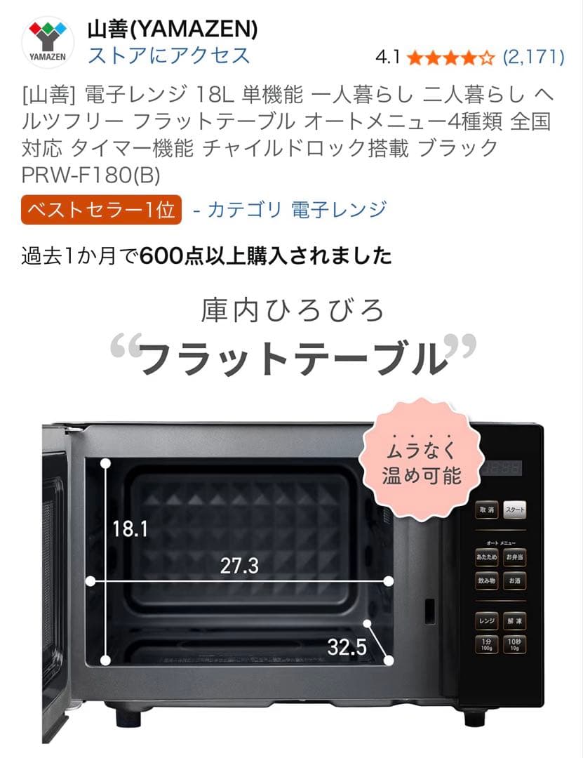 山善 単機能電子レンジ PRW-F180B 18L