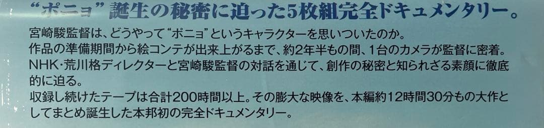 ポニョはこうして生まれた。～宮崎駿の思考過程～　DVD 5枚組