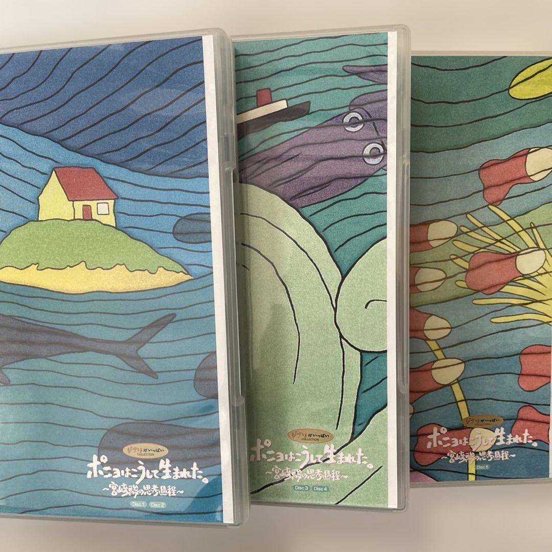 ポニョはこうして生まれた。～宮崎駿の思考過程～　DVD 5枚組