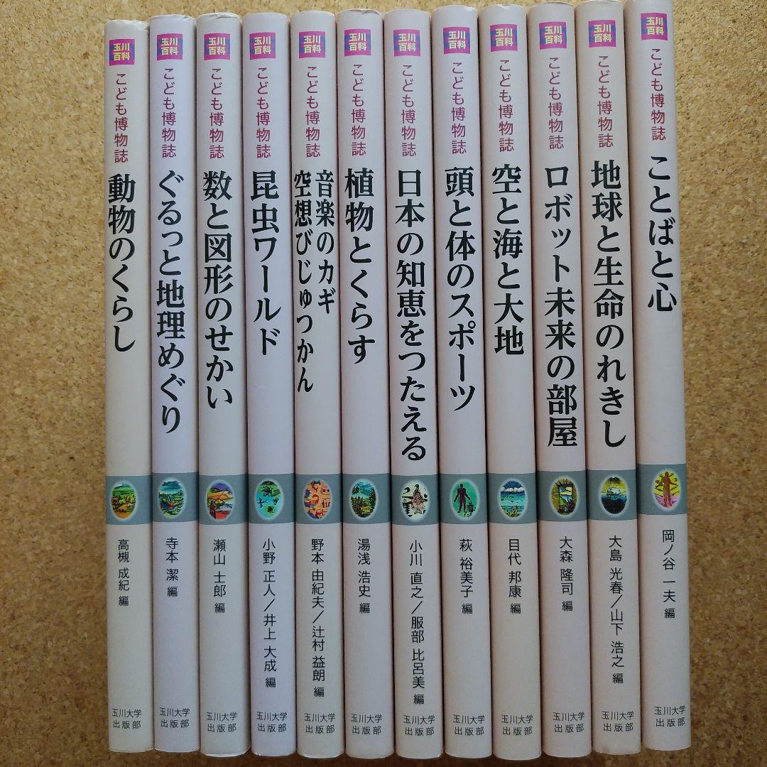 玉川百科 こども博物誌　全12巻セット