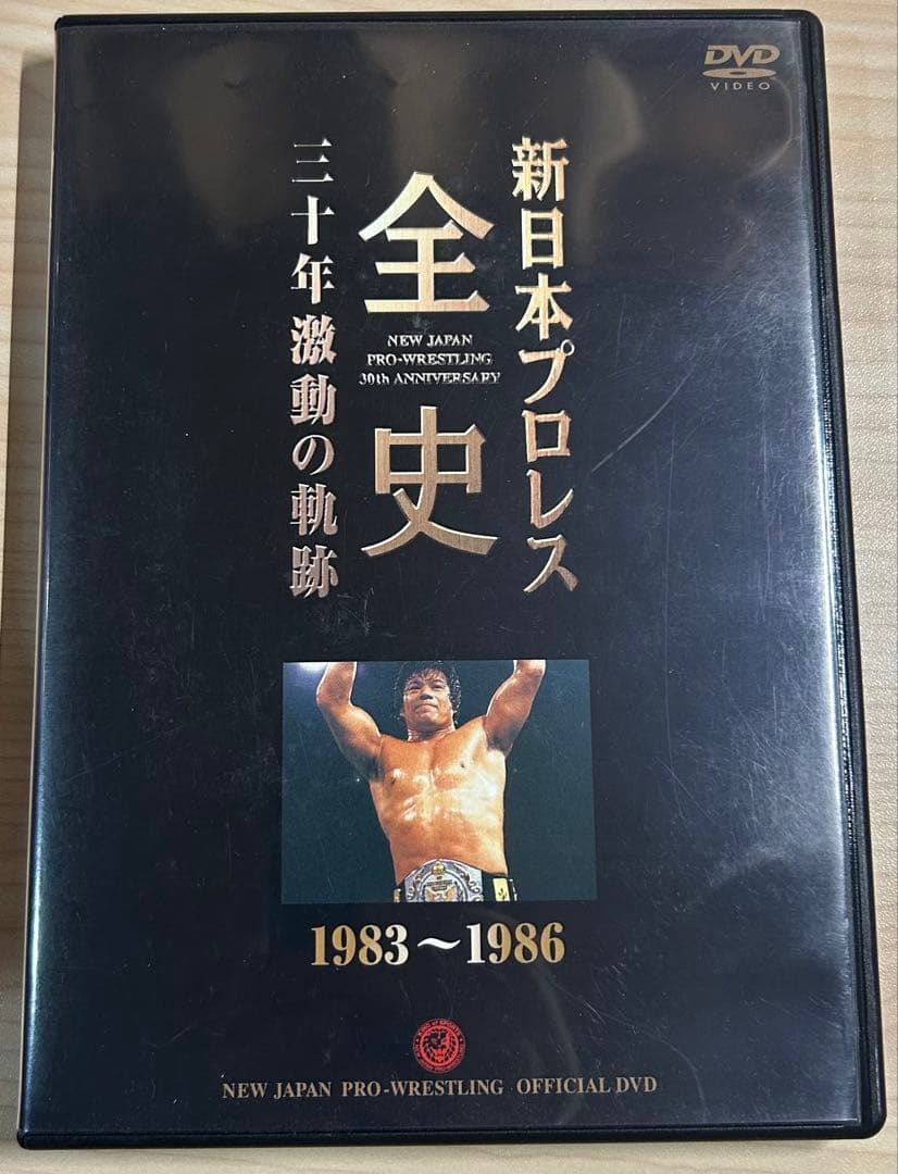 サンプル版 新日本プロレス全史 三十年激動の軌跡 1983～1986 DVD