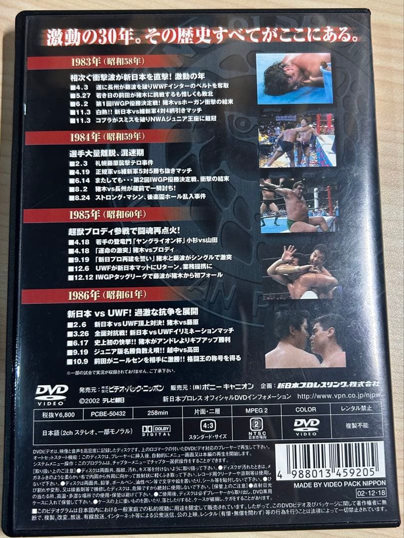 サンプル版 新日本プロレス全史 三十年激動の軌跡 1983～1986 DVD
