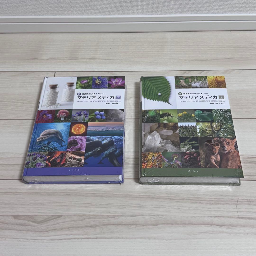 新・臨床家のためのホメオパシー　マテリアメディカ　上巻 ・下巻セット　森井啓二