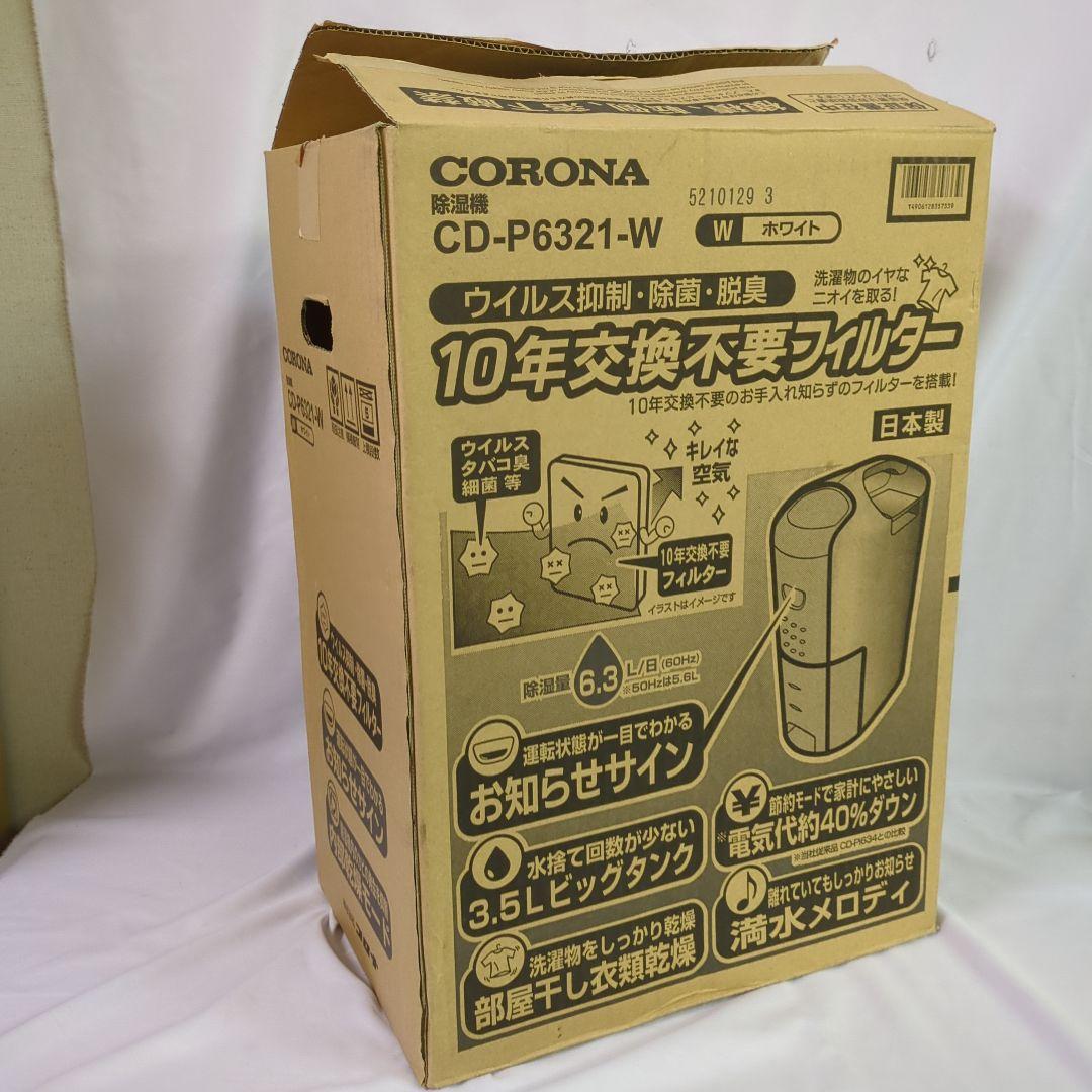 #175 未使用　コロナ 衣類乾燥 除湿機 CD-P6321-W 2021年製