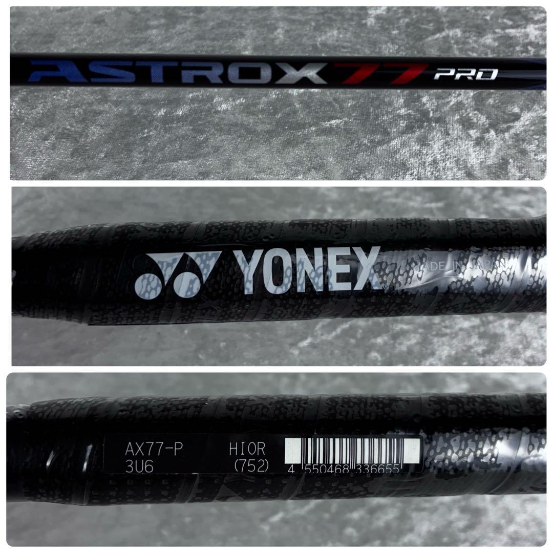完売品 未使用 ヨネックス YONEX ASTROX 77 PRO 3U G6