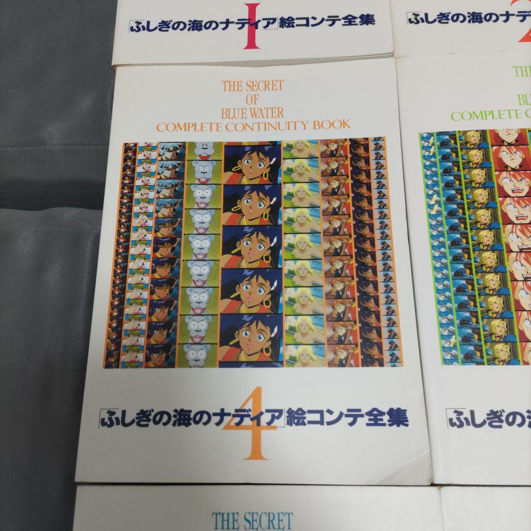 ふしぎの海のナディア絵コンテ全集 全9冊
