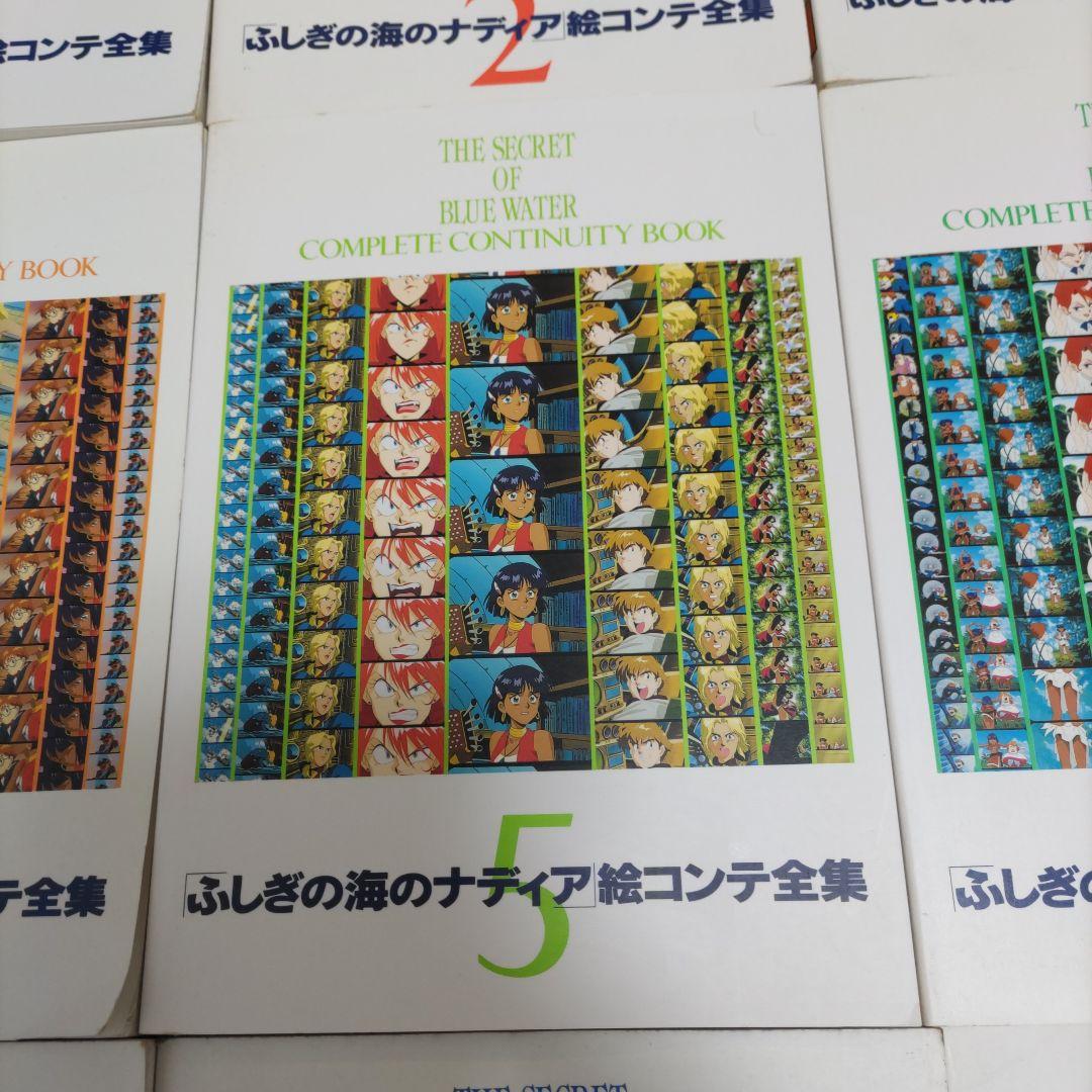 ふしぎの海のナディア絵コンテ全集 全9冊