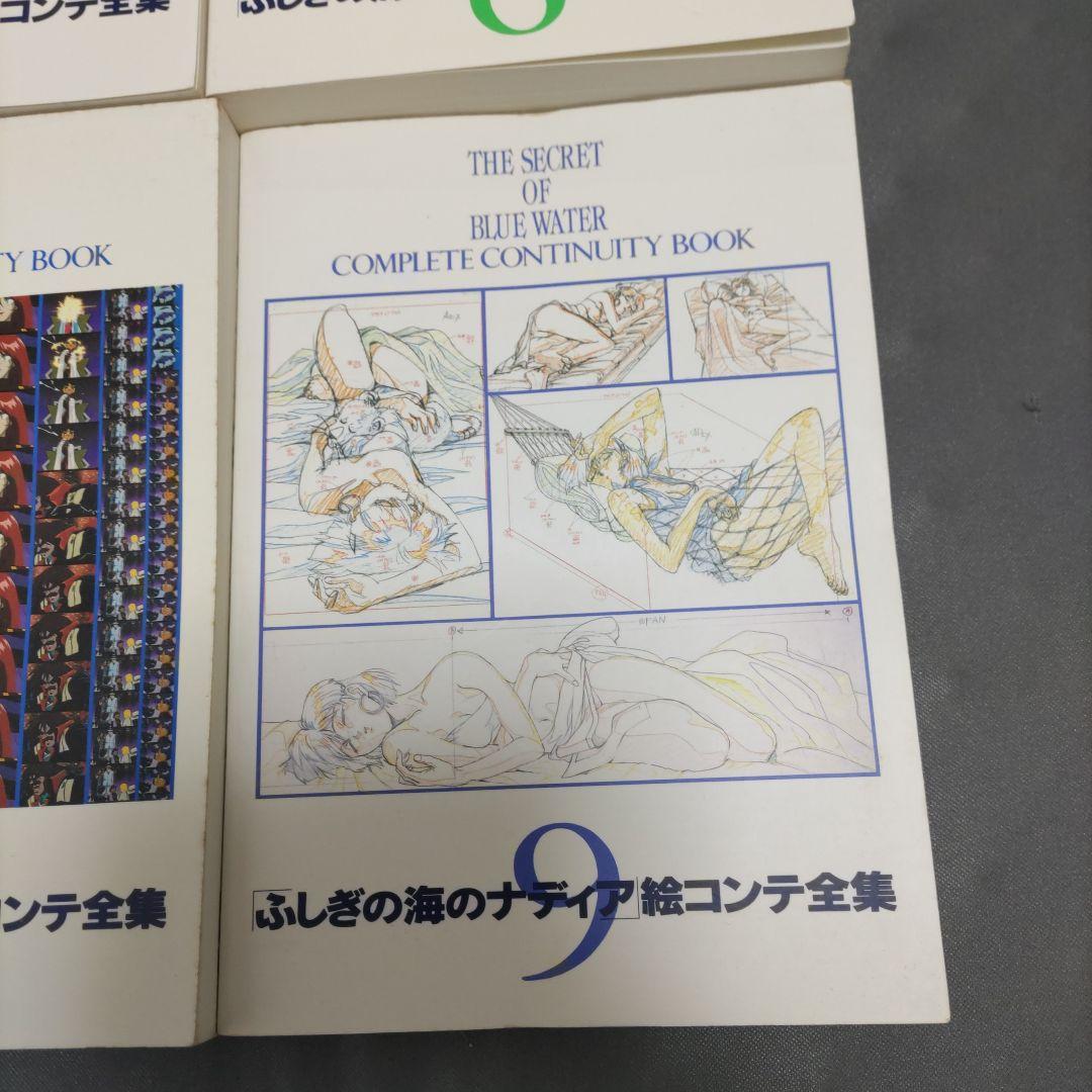 ふしぎの海のナディア絵コンテ全集 全9冊