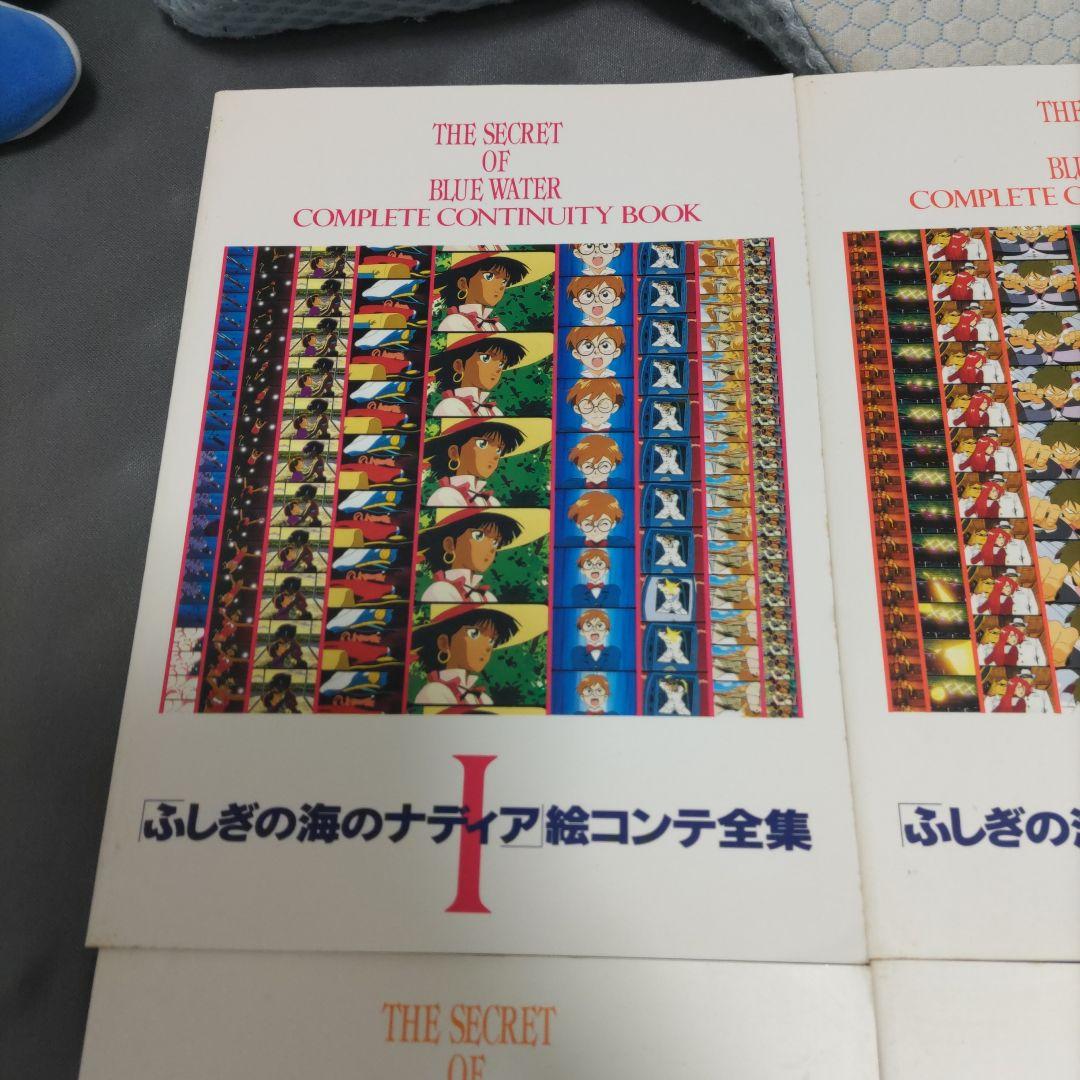 ふしぎの海のナディア絵コンテ全集 全9冊