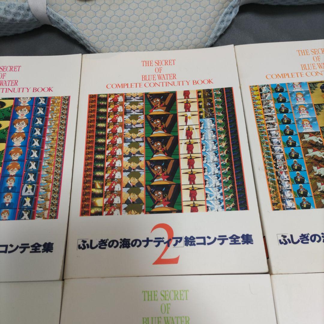 ふしぎの海のナディア絵コンテ全集 全9冊