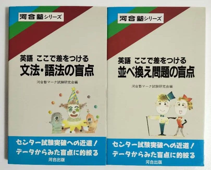 河合塾シリーズ 英語 ここで差をつける2冊セット （文法語法＆並べ換え問題）