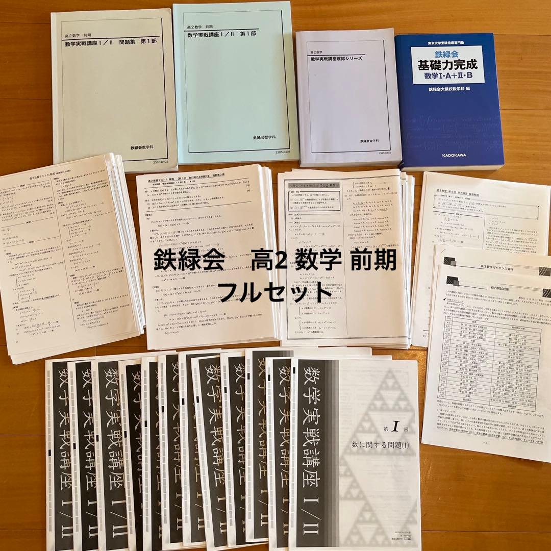 鉄緑会 高2数学 前期フルセット