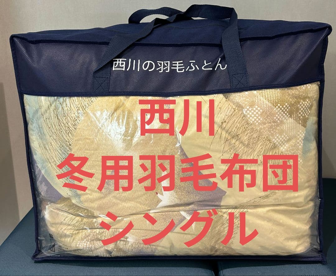 西川 お買い得羽毛布団 　シングル