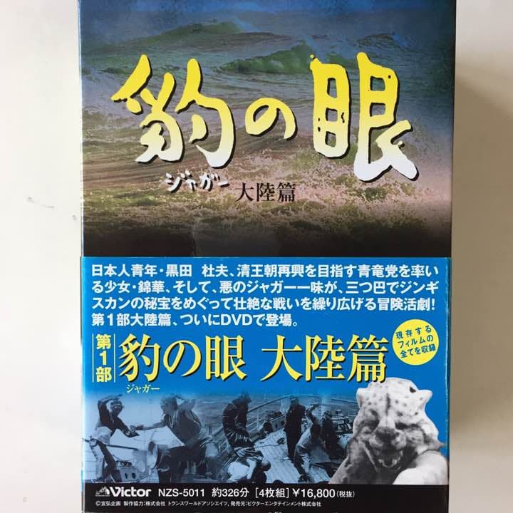 ジャガーの眼 第１部大陸編 DVDBOX1 全4巻