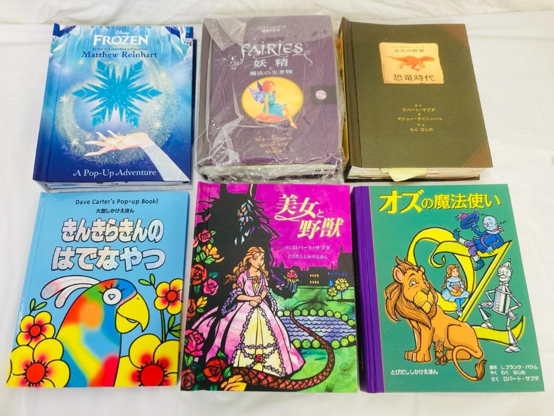 絵本 6冊 まとめ 仕掛け絵本 しかけえほん 美女と野獣 恐竜