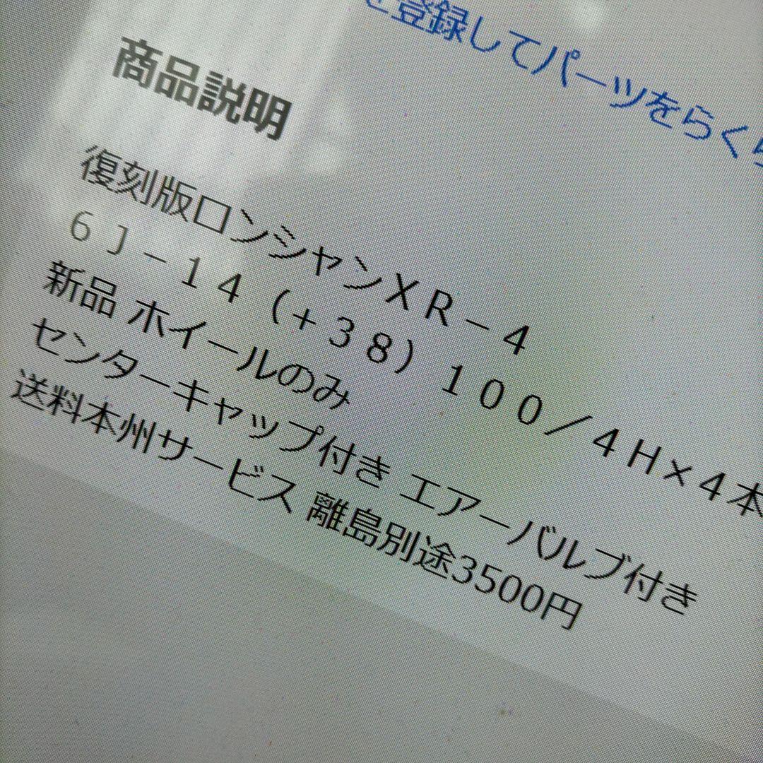 ロンシャンXR-4 14インチ ホイール 4本セット