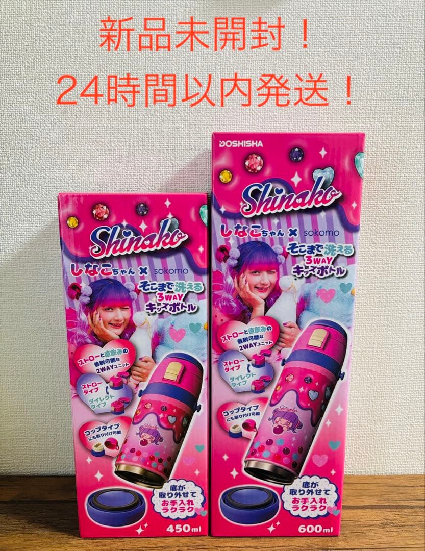 【新品未開封！】しなこちゃん 3way 水筒450ml 600ml ２本セット