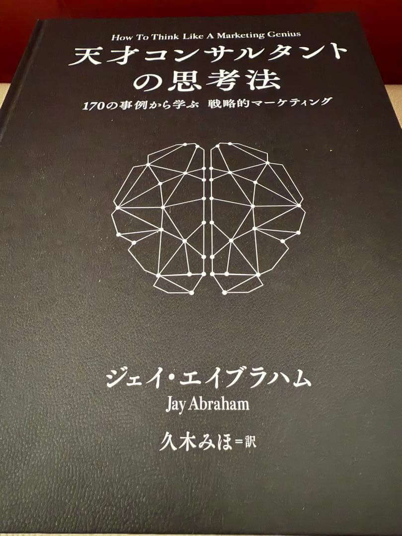 【新品未読品】天才コンサルタントの思考法 ダイレクト出版激レア本 新品