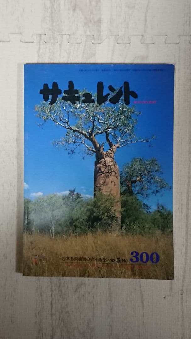 多肉植物 サボテン 本 11冊セット